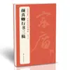 [3 Libros] La "Inscripción de la Pagoda Duobao", la "Inscripción Qinli" y los "Tres Borradores de Caligrafía" de Yan Zhenqing Copiados de las Inscripciones Originales de Yan Zhenqing