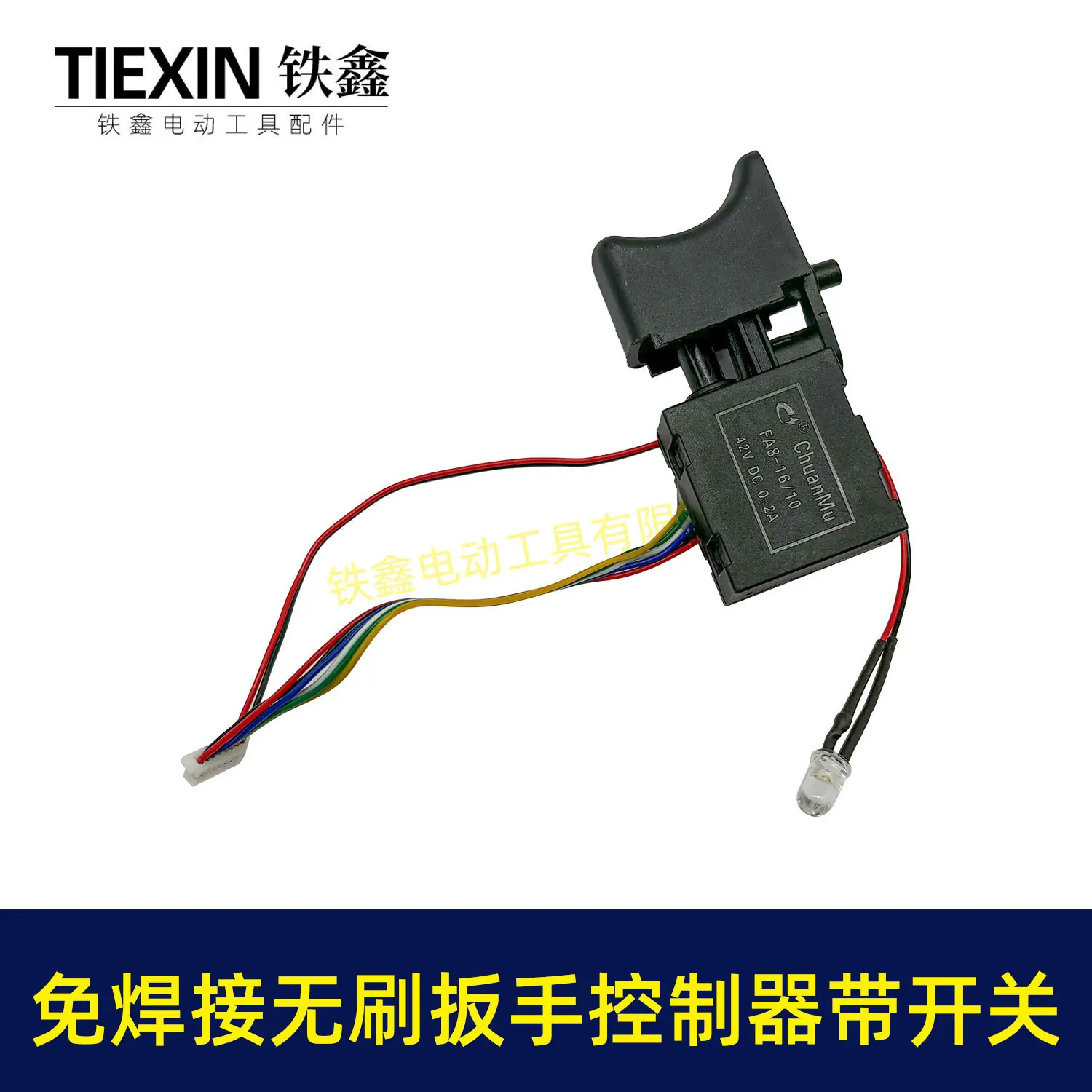 免焊接无刷扳手控制器带开关-03289-2