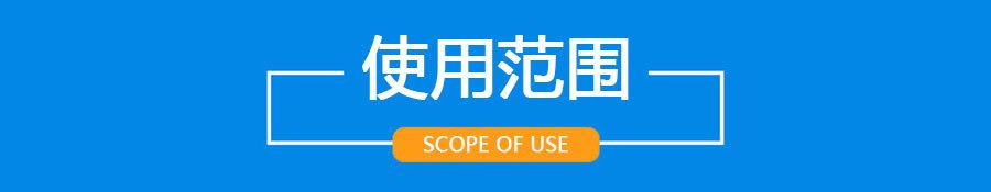 A使用范围