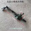 Shifeng Wuzheng Beijing Jinwa Jili Shuangli Bastidor de Triciclo Agrícola Caja de Dirección Piezas de la Máquina de Dirección