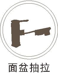 面盆抽拉.jpg