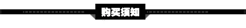 购买须知