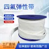 Fita Elástica Ptfe Fita Autoadesiva Ptfe Polietileno Expandido Gaxeta de Flange Macia Tira de Vedação Esponja Teflon Expandido