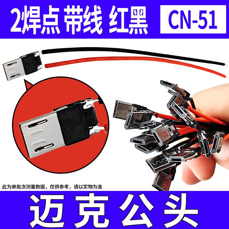 CN-51 迈克公头2焊点带线.jpg