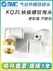 Conector Codo de Tubo de Aire SMC KQ2L06-M KQ2L04/08/10/12-M5N/01/02/03AS/00A