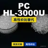 Grânulos plásticos PC HL-3000U, PC de produção nacional como substituto para matérias-primas importadas, Mitsubishi IUPILON