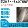 Corea del Sur Sks6075Wf Caucho EPDM EPDM 6075