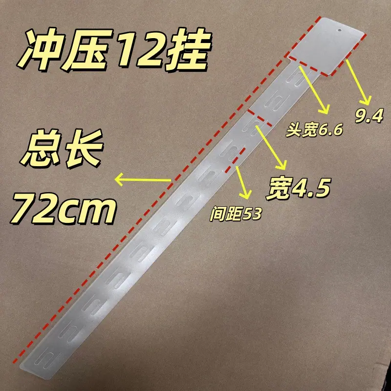 超市挂条冲压宽