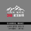 Esta vida debe conducir adhesivo para carrocería de coche de la carretera nacional 318 Xizang Lhasa todoterreno autoconducido adhesivo para carrocería de motocicleta Sichuan-Xizang