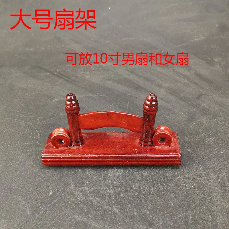 扇托