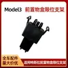 Adecuado para accesorios Tesla Modelo 3 caja de almacenamiento frontal soporte limitador clip de fijación 1131205-00-C