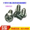 Tornillo autorroscante autoblocante de cruz hexagonal galvanizado GB6563 Tornillo autorroscante triangular M6