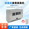 Generador de Ozono de Pared para Esterilización y Eliminación de Olores en Cuartos de Basura, Máquina de Desinfección con Ozono para Desodorización de Baños Públicos