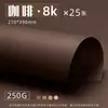 Cartón Grueso Yuanhao Color Mixto 8K 250g Engrosado Serie Marrón 4K para Estudiantes de Primaria Manualidades Origami y Dibujo
