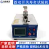 Máquina de Prueba de Vida de Interruptor Basculante Totalmente Automática Equipo de Prueba de Fatiga y Durabilidad de Encendido/Apagado Reciprocante para Interruptores de Pequeña Potencia