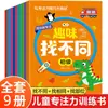 Un juego completo de 9 libros interesantes para encontrar diferentes libros, libros de entrenamiento de concentración, libros de rompecabezas, educación temprana para niños de 3 a 6 años, libros de encontrar diferencias