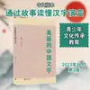 Hermosos Caracteres Chinos Chen Huina, Liu Yang Idioma - Chino Beijing United Publishing Company