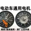 Motor Elétrico Universal para Veículos com Freio a Disco e Freio a Tambor, Motocicleta Elétrica 48V60V72V, Patinete Elétrico, Motor Novo Padrão Nacional 10 polegadas