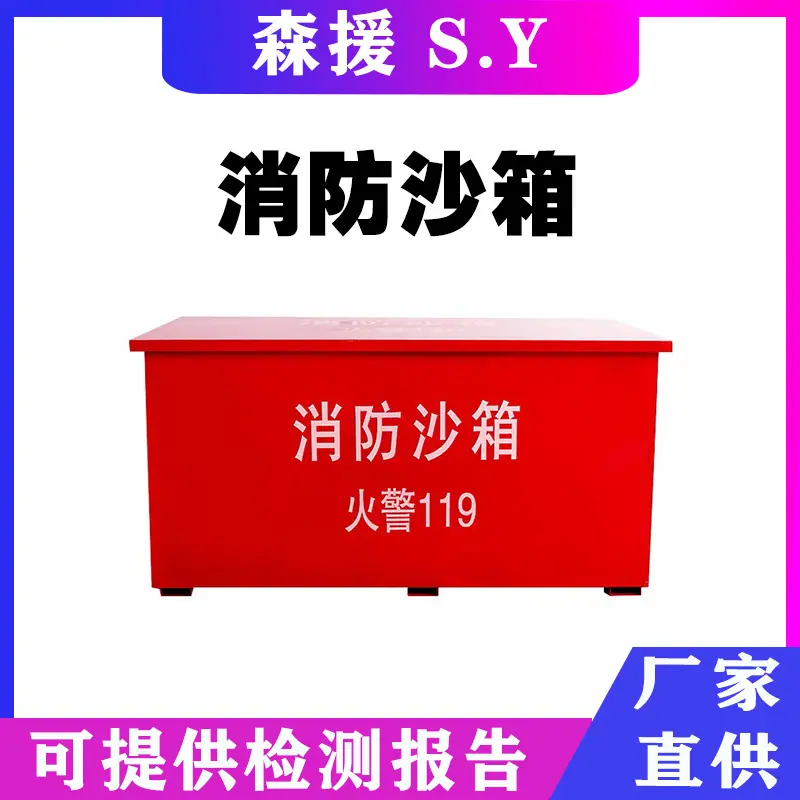 消防沙箱