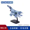 Modelo de Avión de Aleación J-20 J-15 Cazador de Simulación Sigiloso Modelo Militar Decoración de Escritorio Regalo para Niños
