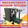 Máquina de Rotulagem de Superfície Plana de Mesa para Cosméticos, Caixas Coloridas, Caixas de Papelão, Sacos, Máquina de Rotulagem de Superfície Plana Totalmente Automática de Mesa Pequena