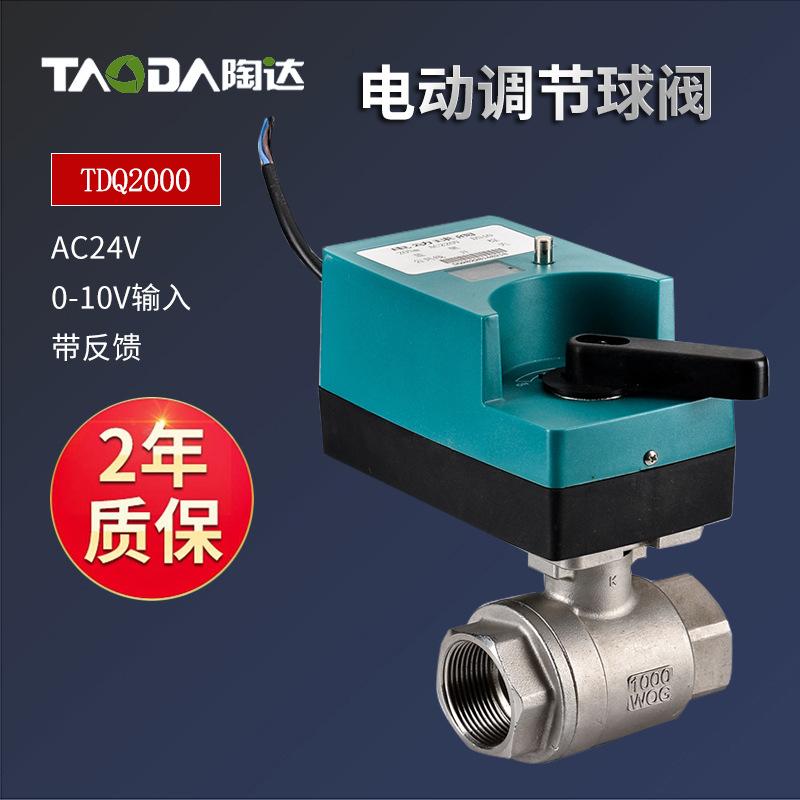 电动调节球阀，TDQ2000,AC24V，0-10V输入，带