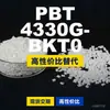 Grânulos de plástico PBT 4330GBKT0, PBT produzido nacionalmente como alternativa às importações, Changchun LONGLITE 4330GBKT0