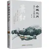 Marcha en el Pueblo Pequeño: Novelas Seleccionadas de Xiao Hong, Colección de Obras de Xiao Hong, Editorial de Literatura y Arte de Anhui