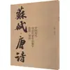 Coleção de Obras de Caligrafia de Famosos Calígrafos Chineses de Várias Dinastias: Poesia Tang de Su Shi, Caligrafia com Pincel, Editora de Belas Artes do Povo