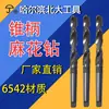 Broca cónica Harbin vástago cónico broca helicoidal vástago Mo fabricantes venta al por mayor HSS acero de alta velocidad 6542 taladro torno