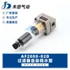 Processador de fonte de ar Hetian Filtro de ar com dreno automático AF2000-02D Copo Único