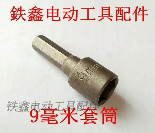 螺丝刀套筒9毫米