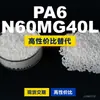 Grânulos de plástico PA6 N60MG40L, PA6 de produção nacional como substituto para matérias-primas importadas, LanTiQi N60MG40L
