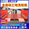 Lavadora de Ruedas Automática Completa para Obra, Estación de Lavado de Autos sin Cimentación, Lavadora de Autos para Obra, Canaleta Plataforma de Lavado para Vehículos Grandes