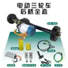 Montagem Completa Modificada do Eixo Traseiro de Triciclo Elétrico Conjunto Completo Universal Integrado Motor Brushless de Alta Potência Câmbio de Marchas Eixo Traseiro de Suporte de Carga