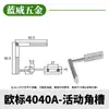 Accesorios para Perfiles de Aluminio Industriales con Ranura Angular Móvil 20/30/40/45 Estándar Europeo y Estándar Nacional Conectores Fijos de Aluminio