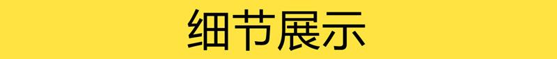 细节展示