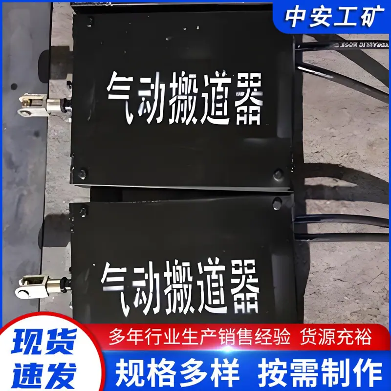 矿用气动扳道器 (3)_副本.jpg