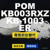 Gránulos de plástico POM KB003RXZKB1003ER, POM de producción nacional como alternativa a las importaciones, SABIC Innovation