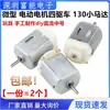 Miniatura 130 motor pequeno motor elétrico carro de brinquedo com tração nas quatro rodas feito à mão DIY motor DC de tamanho médio