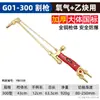 Antorcha de Corte por Oxígeno Tipo 100, Antorcha de Corte Acetileno-Propano, Cuchillo de Corte a la Llama Totalmente de Cobre, Antorcha de Corte Tipo Succión 30, Tipo 300