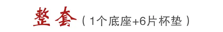 6+1套装