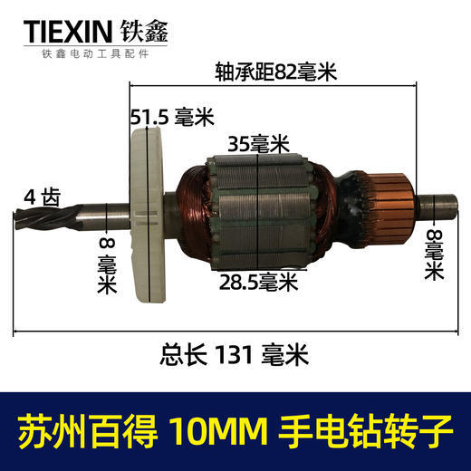 苏州百得10MM手电钻转子