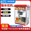 Máquina de palomitas Sichi máquina de palomitas eléctrica comercial máquina de palomitas para puesto máquina de palomitas con forma de mariposa máquina de palomitas de cine con coche