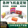 Caja para Avión Logo Personalizado Lote Pequeño Extra Dura Cerradura Desprendible Caja de Color Inferior Caja de Empaque de Producto de Fábrica de Impresión de Guangdong