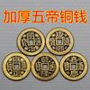 Venta al por mayor latón engrosado 2.5cm 2.8 dinero de cobre dinero de cinco emperadores Shunzhi Kangxi Yongzheng Qianlong Jiaqing dinero de cobre