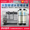 Filtración de agua superficial de fábrica directa equipo de ultrafiltración 10T pintura electroforética recuperación de agua de ultrafiltración purificación eliminación de óxido de agua equipo
