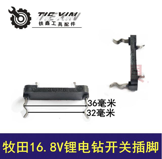 牧田16.8V锂电钻开关插脚
