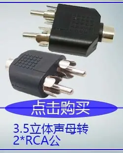 3.5立体声母凸头转2RCA公.jpg