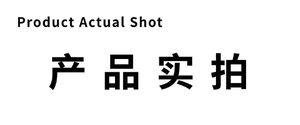 产品实拍.jpg